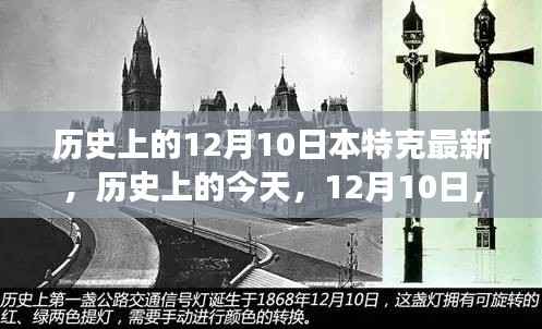 历史上的特克新篇,学习变化塑造自信与成就的光辉历程(12月10日)