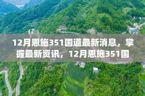 12月恩施351国道建设进展详解与关注事项指南,最新消息和资讯掌握