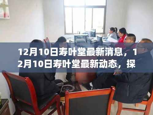 寿叶堂新征程,探索发展新动态与最新消息