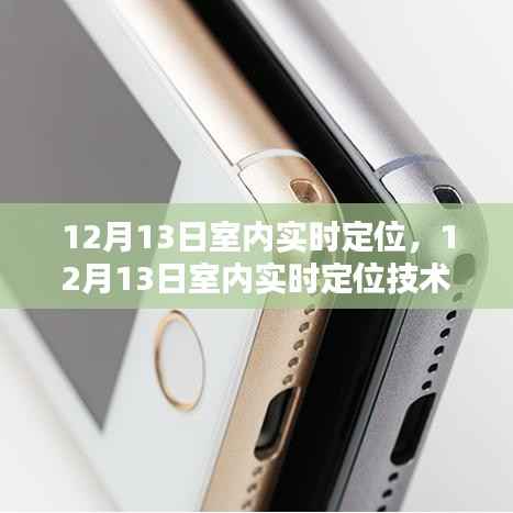 12月13日室内实时定位技术评测,深度体验与全面对比