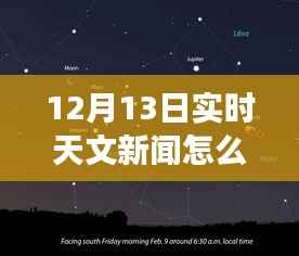 12月13日实时天文新闻直播指南,跃入星空,感受学习与变化的魅力