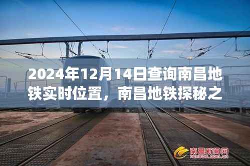 南昌地铁实时位置探秘之旅,追寻自然美景与内心宁静(最新更新)