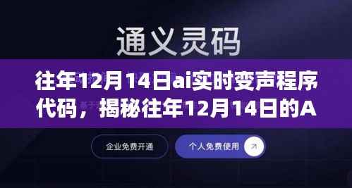揭秘往年AI实时变声程序代码,带你走进声音魔法世界之12月14日篇