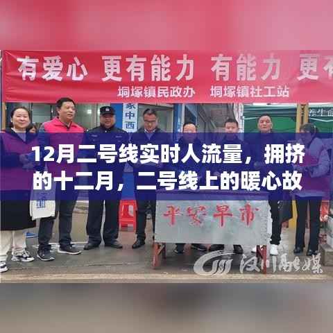 十二月二号线拥挤中的暖心故事,实时人流量背后的温情瞬间