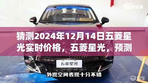 探寻未来五菱星光价格之谜,预测五菱星光在2024年12月14日的实时价格趋势