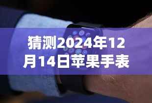 苹果手表预测未来,实时测温功能展望,创新与自信重塑智能穿戴设备之光