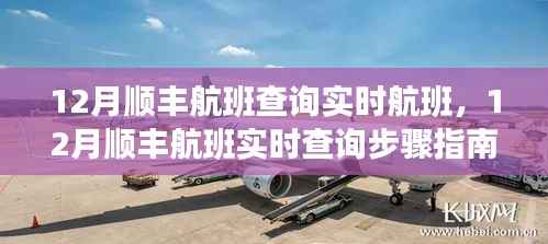 12月顺丰航班查询攻略,实时航班信息及查询步骤指南