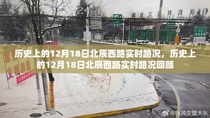 历史上的12月18日北辰西路实时路况回顾与展望