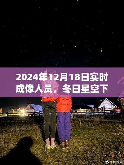 冬日星空下的实时成像日,记录爱与陪伴的温馨瞬间