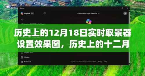 历史上的十二月十八日,实时取景器设置效果图的发展与影响回顾