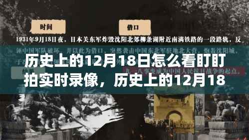 历史上的12月18日,盯盯拍实时录像的演变与影响回顾