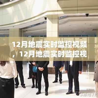 全面解读,12月地震实时监控视频的产品特性与体验