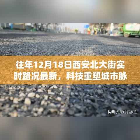 科技重塑城市脉络,西安北大街智能路况系统全新升级实时路况报告(往年12月18日)