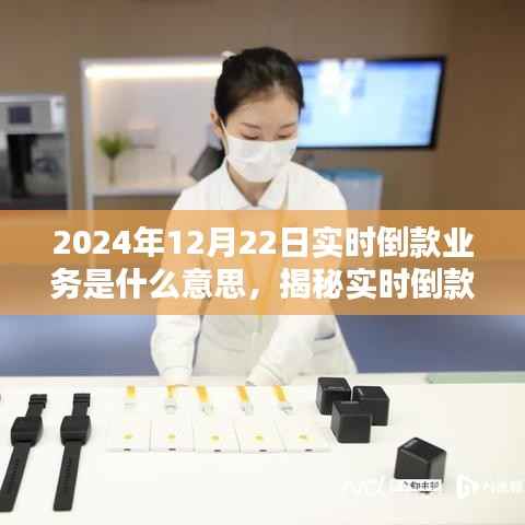 揭秘实时倒款业务,解析金融新趋势下的实时支付与资金流转(2024年12月22日)