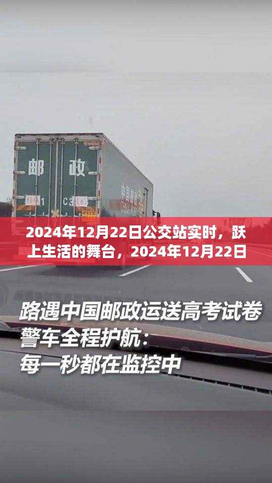 跃上生活舞台的励志篇章,2024年12月22日公交站的实时故事