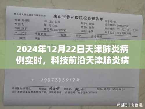 天津肺炎病例智能追踪系统,实时守护健康未来