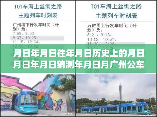 广州公车实时查询,穿梭时空追寻美景,心灵港湾的探寻之旅