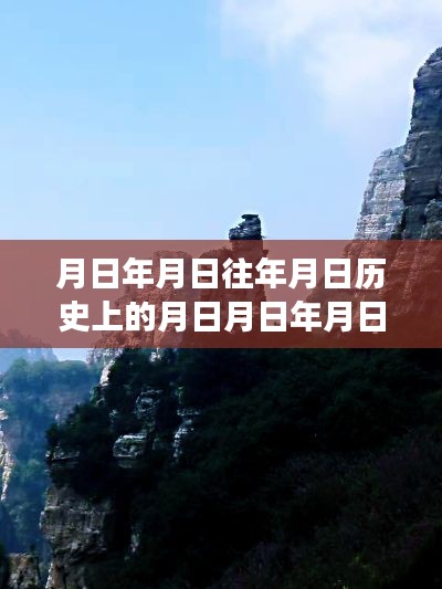 白石山景区历史探寻与实时直播揭秘,月日月年的时代变迁之旅