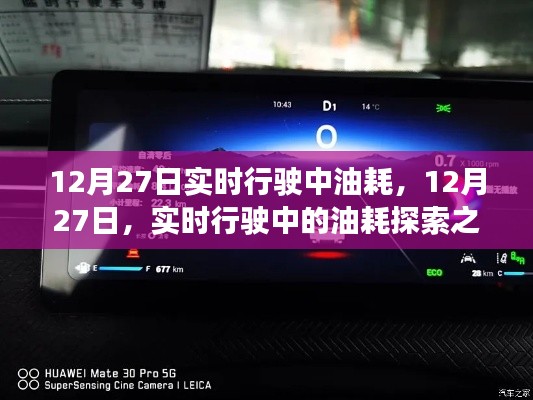 12月27日实时行驶中的油耗探索之旅,油耗数据与体验分享