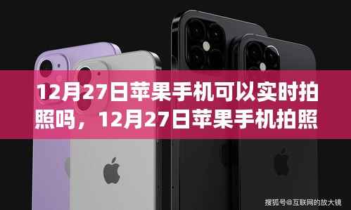 掌握新技能,苹果手机实时拍照,自信闪耀与时代同行