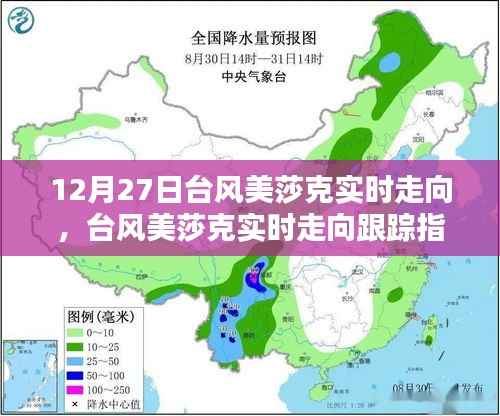 台风美莎克实时走向跟踪指南,初学者与进阶用户必备指南(12月27日更新)