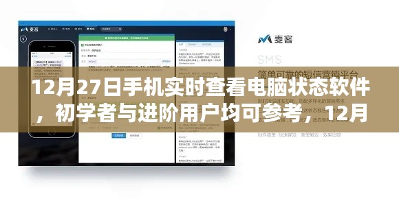 手机实时查看电脑状态软件使用指南,适合初学者与进阶用户的12月27日教程