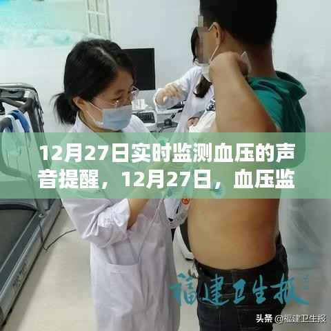 血压监测仪实时提醒,守护您的健康,温馨声音提醒在每日的守护