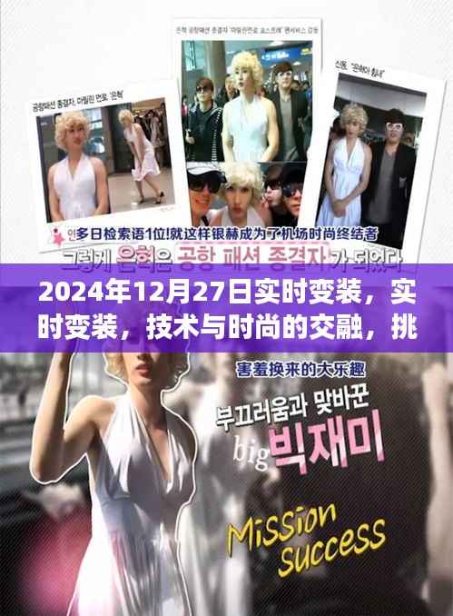 技术与时尚的新纪元,实时变装的挑战与机遇并存(实时变装技术前沿报道)
