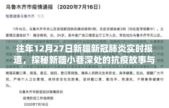 探秘新疆小巷深处的抗疫故事,一家独特小店的抗疫历程与往年新疆新冠肺炎实时报道