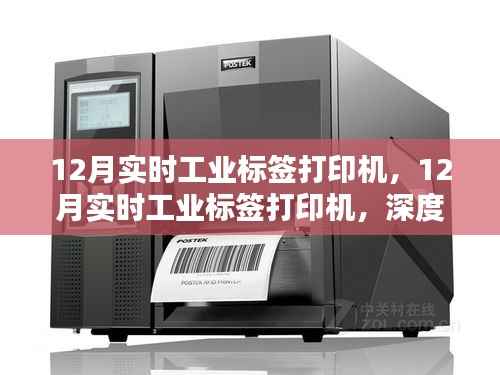 深度解析与观点阐述,12月实时工业标签打印机