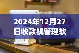 2024年收款机管理软件实时收银探讨,开启未来收银新纪元