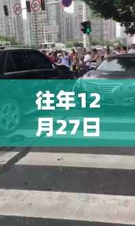 往年12月27日马鞍山车祸事件回顾与深度解析,观点探讨