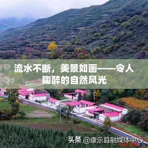 流水不断,美景如画——令人陶醉的自然风光