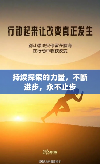 持续探索的力量,不断进步,永不止步
