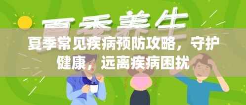 夏季常见疾病预防攻略,守护健康,远离疾病困扰