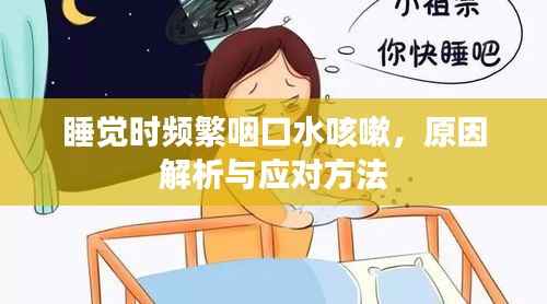 睡觉时频繁咽口水咳嗽,原因解析与应对方法