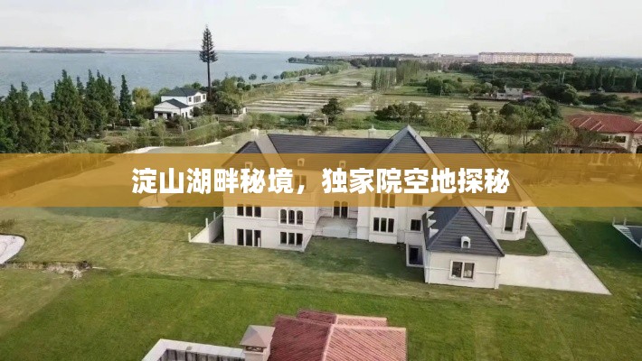 淀山湖畔秘境,独家院空地探秘