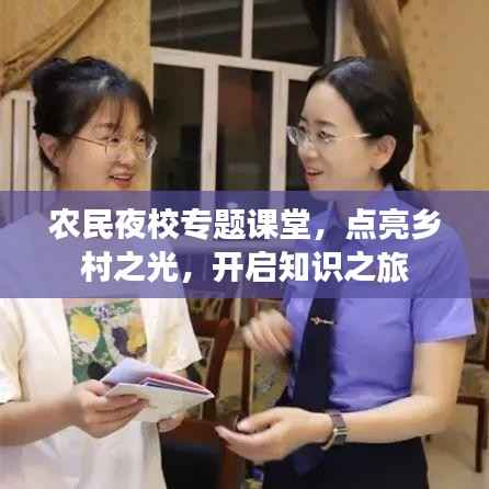 农民夜校专题课堂,点亮乡村之光,开启知识之旅