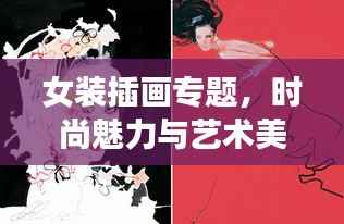 女装插画专题,时尚魅力与艺术美学的独特交融