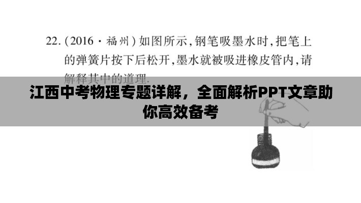 江西中考物理专题详解,全面解析PPT文章助你高效备考