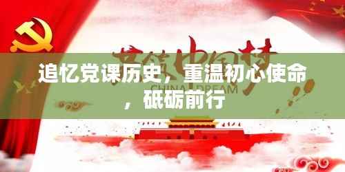 追忆党课历史,重温初心使命,砥砺前行