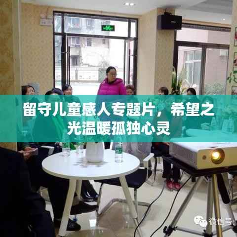 留守儿童感人专题片,希望之光温暖孤独心灵