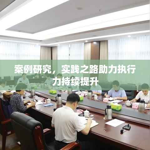 案例研究,实践之路助力执行力持续提升