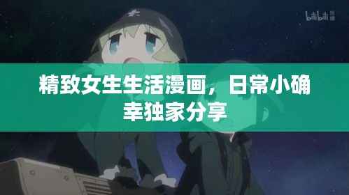 精致女生生活漫画,日常小确幸独家分享