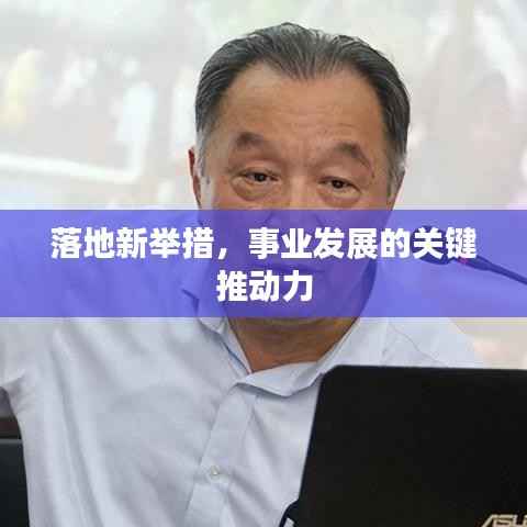 落地新举措,事业发展的关键推动力