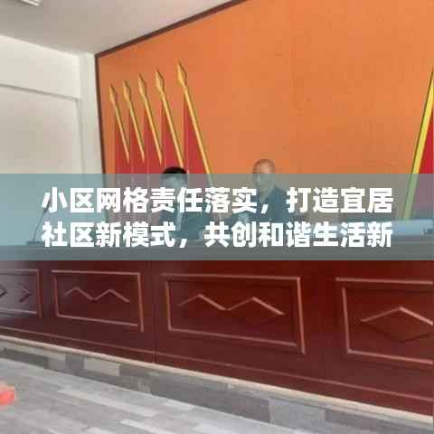 小区网格责任落实,打造宜居社区新模式,共创和谐生活新篇章