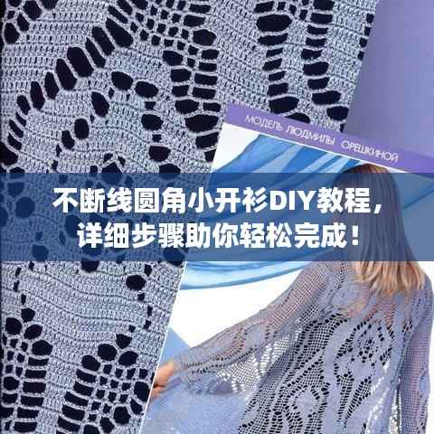 不断线圆角小开衫DIY教程,详细步骤助你轻松完成!