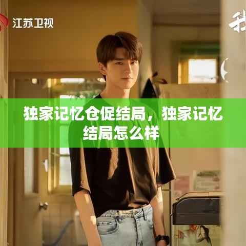 独家记忆仓促结局,独家记忆结局怎么样