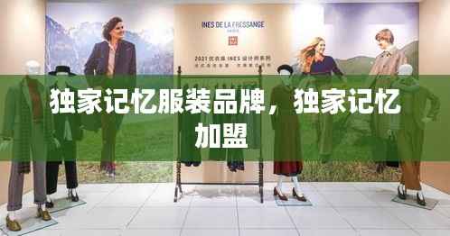 独家记忆服装品牌,独家记忆加盟