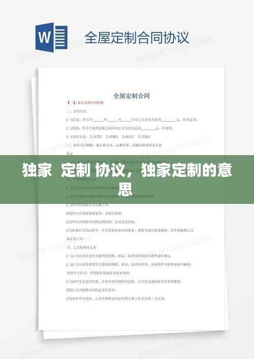 独家  定制 协议,独家定制的意思